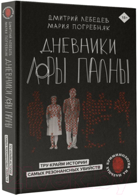 Книга АСТ Дневники Лоры Палны (Лебедев Д., Погребняк М.)