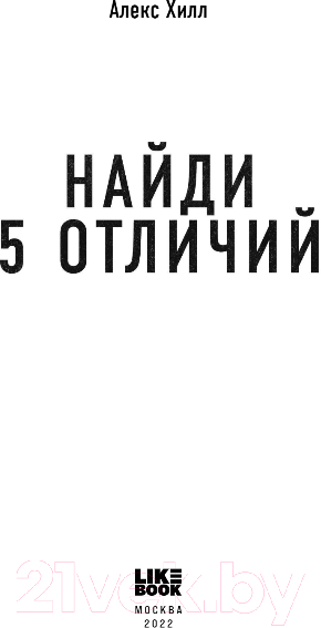 Художественная книга Эксмо Найди 5 отличий (Хилл А.) — фото 3