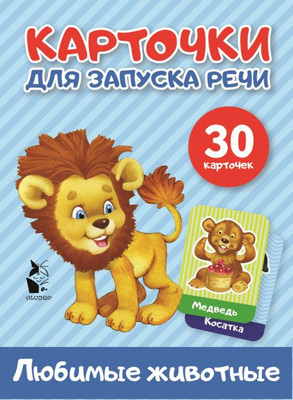 Развивающие карточки АСТ Любимые животные. Карточки для запуска речи, мягкая обложка - 