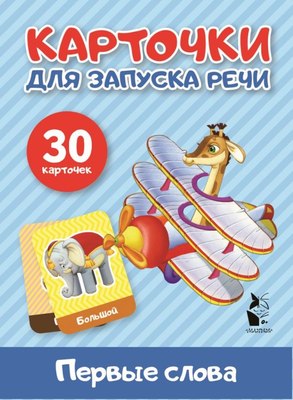 

Развивающие карточки, Первые слова. Карточки для запуска речи, мягкая обложка