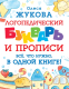 Учебник АСТ Логопедический букварь и прописи (Жукова О.) - 