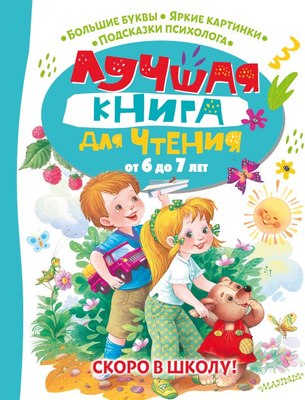 

Развивающая книга, Лучшая книга для чтения от 6 до 7 лет. Скоро в школу!