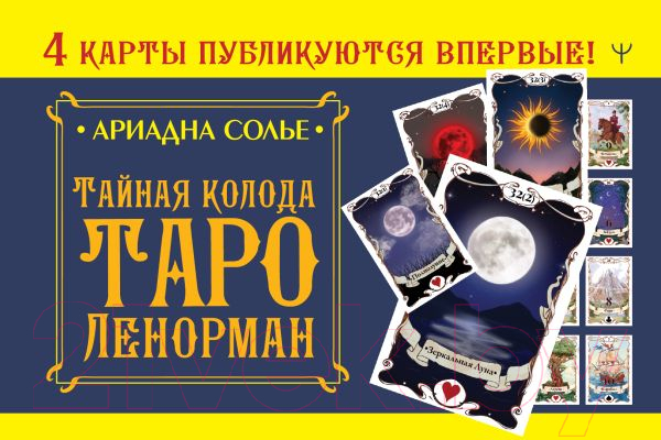 Нехудожественная книга АСТ Тайная колода Таро Ленорман (Солье А.)