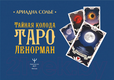 Книга АСТ Тайная колода Таро Ленорман (Солье А.)