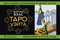 Книга АСТ Таро Уэйта. Детальное толкование каждой карты. Описание и раскла (Вэлс М.) - 