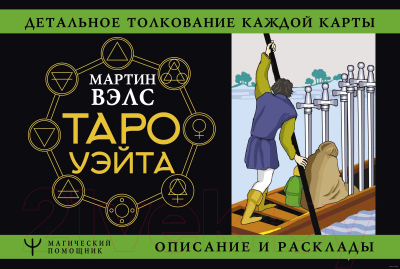 Книга АСТ Таро Уэйта. Детальное толкование каждой карты. Описание и раскла (Вэлс М.)