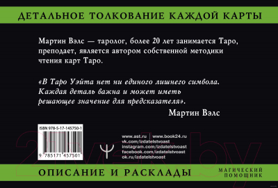 Книга АСТ Таро Уэйта. Детальное толкование каждой карты. Описание и раскла (Вэлс М.)