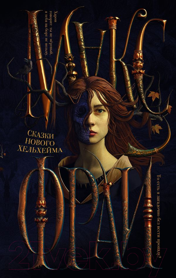 Художественная книга АСТ Сказки Нового Хельхейма (Фрай М.) — фото 1