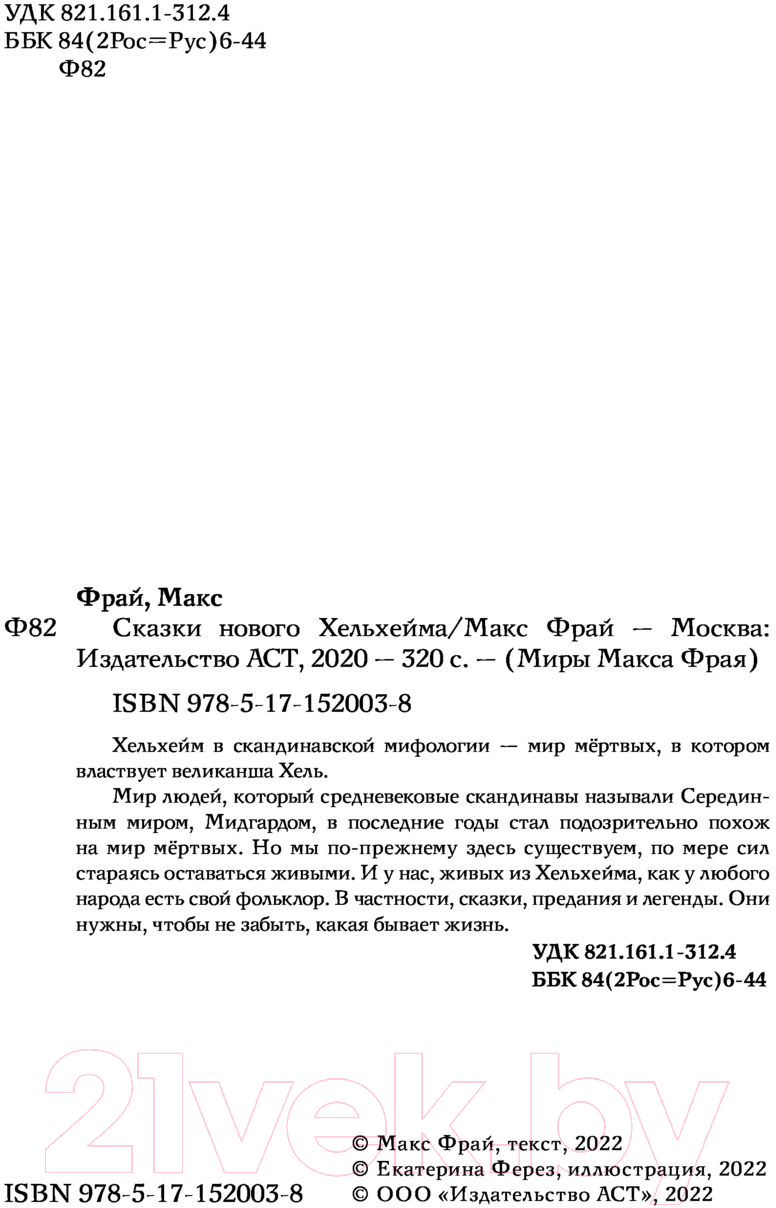 Художественная книга АСТ Сказки Нового Хельхейма (Фрай М.) — фото 2