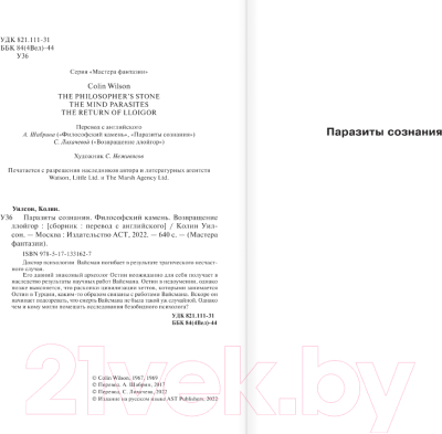 Книга АСТ Паразиты сознания. Философский камень. Возвращение ллойгор (Уилсон К.)