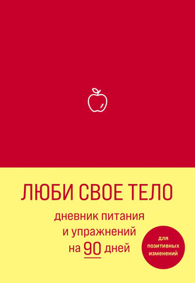 Дневничок Бомбора Люби свое тело. Дневник питания и упражнений -