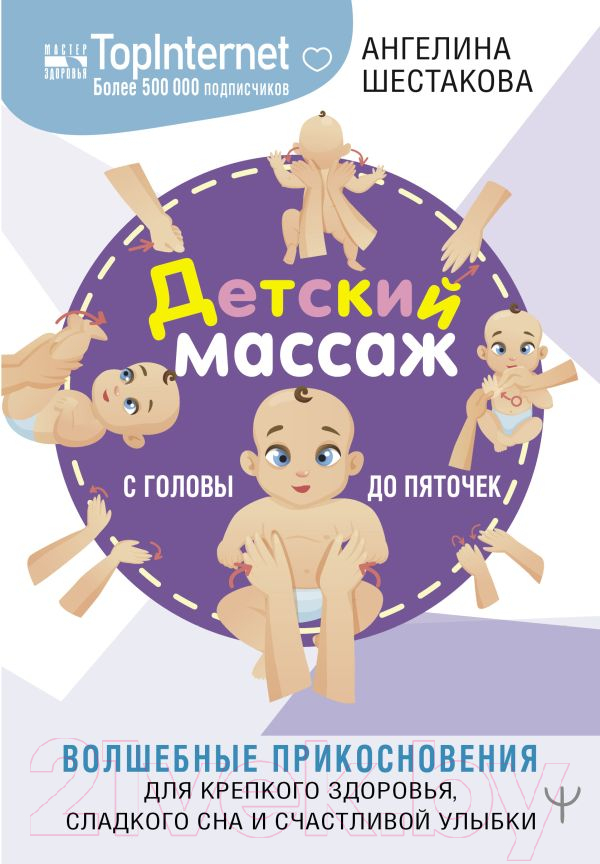 Нехудожественная книга АСТ Детский массаж. С головы до пяточек (Шестакова А.)