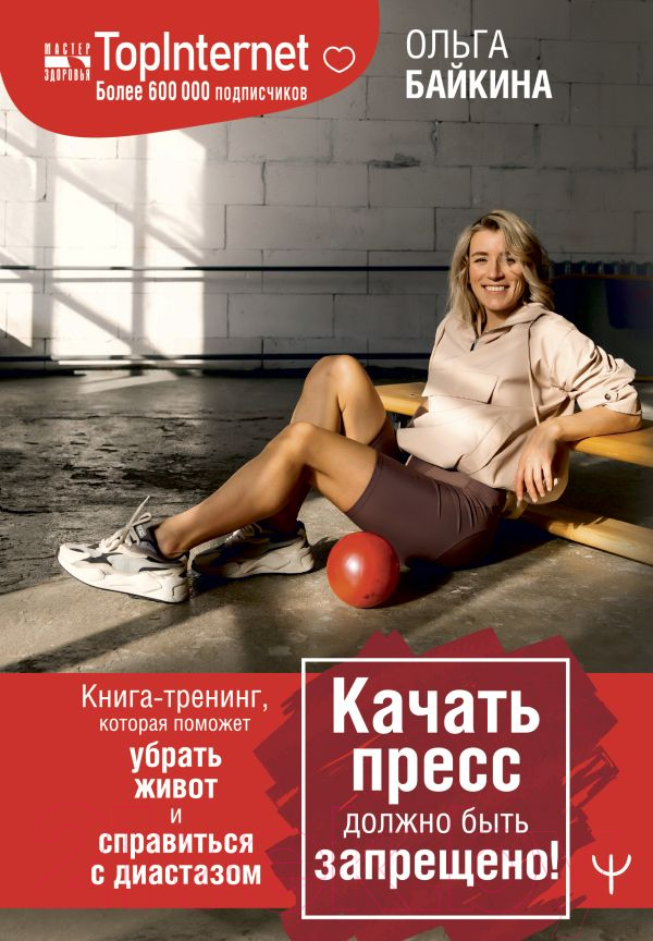 Нехудожественная книга АСТ Качать пресс должно быть запрещено! (Байкина О.)