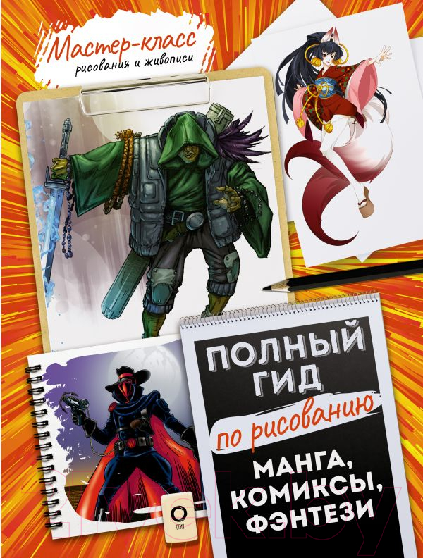 Нехудожественная книга АСТ Манга, комиксы, фэнтези. Полный гид по рисованию