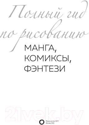 Книга АСТ Манга, комиксы, фэнтези. Полный гид по рисованию