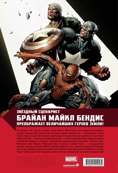 Комикс Комильфо Новые Мстители. Полное собрание. Том 1 (Бендис Брайан)