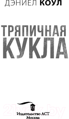 Книга АСТ Тряпичная кукла (Коул Д.)