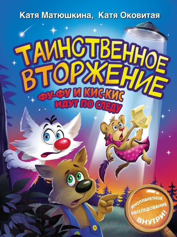 Художественная книга АСТ Таинственное вторжение. Фу-Фу и Кис-Кис идут по следу (Матюшкина К.) — фото 1