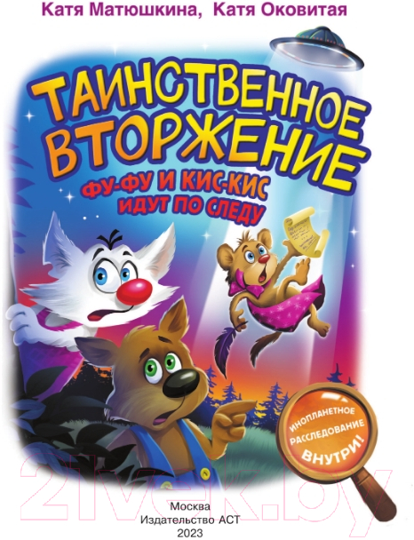 Художественная книга АСТ Таинственное вторжение. Фу-Фу и Кис-Кис идут по следу (Матюшкина К.) — фото 2