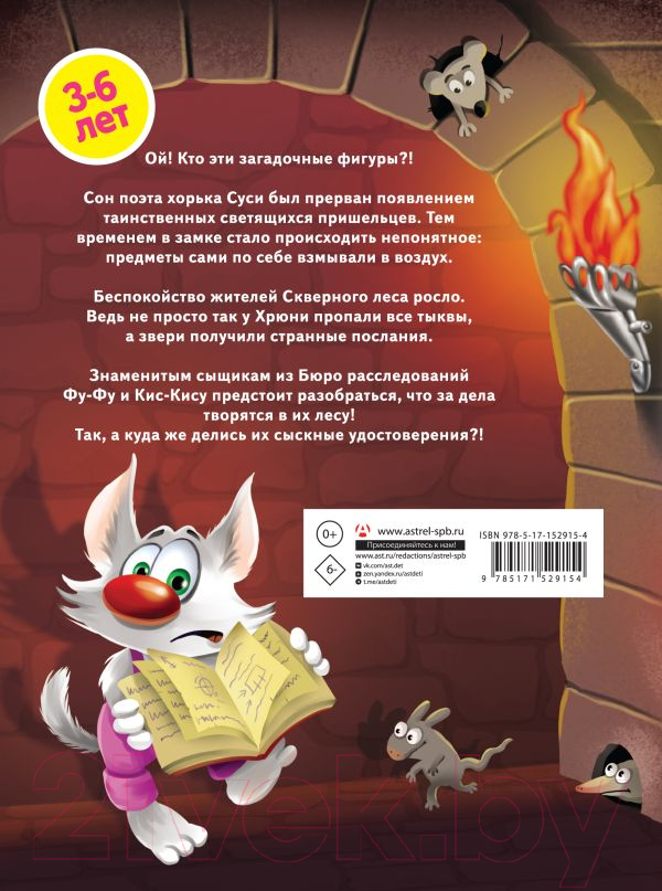 Художественная книга АСТ Таинственное вторжение. Фу-Фу и Кис-Кис идут по следу (Матюшкина К.) — фото 5
