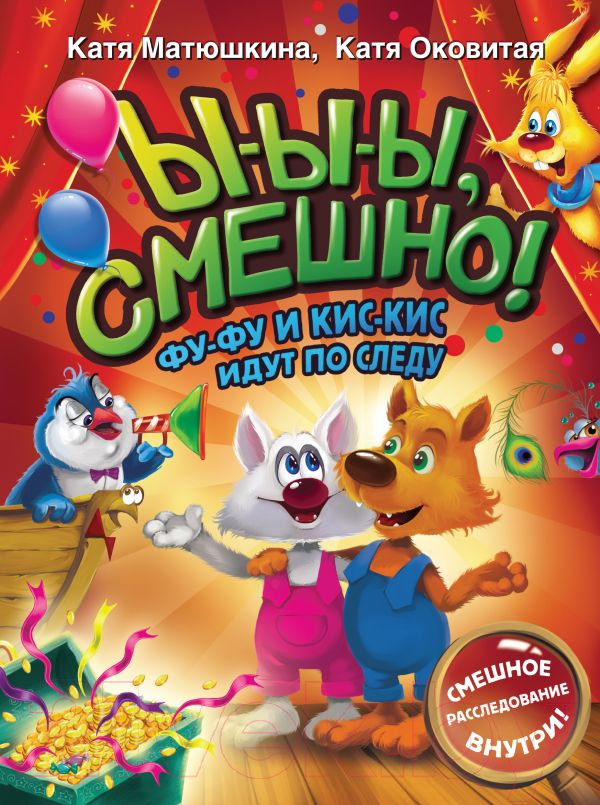 Художественная книга АСТ Ы-ы-ы, смешно! Фу-Фу и Кис-Кис идут по следу (Матюшкина К., Оковитая Е.) — фото 1