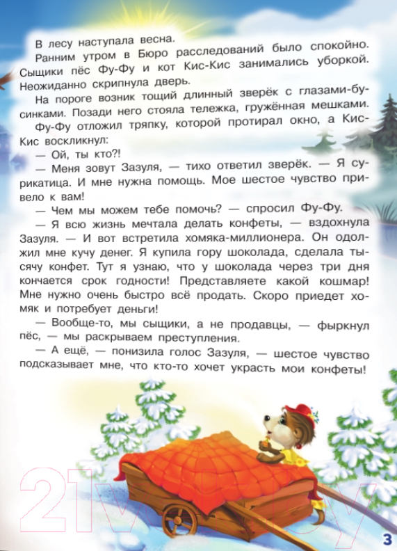 Художественная книга АСТ Ы-ы-ы, смешно! Фу-Фу и Кис-Кис идут по следу (Матюшкина К., Оковитая Е.) — фото 4