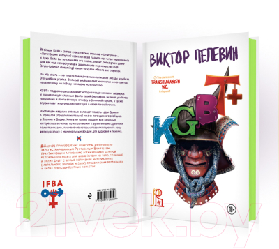 Книга Эксмо KGBT+ (Пелевин В.)