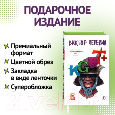 Книга Эксмо KGBT+ (Пелевин В.)