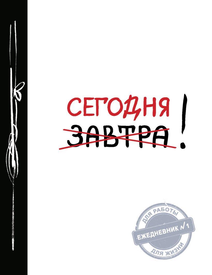 Ежедневник Эксмо Сегодня! / 9785699831173