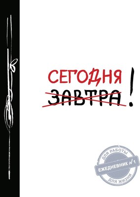 Ежедневник Эксмо Сегодня! / 9785699831173 - 