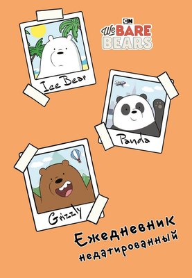 Ежедневник Эксмо We Bare Bears / 9785041221393 - 