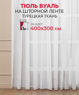 Гардина Amore Mio Однотонная вуаль RR 0007B 400x300 / 15984 (белый)