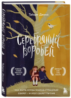 Книга Бомбора Серебряный воробей. Лгут тем, кого любят (Джонс Т.) - 