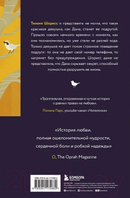 Книга Бомбора Серебряный воробей. Лгут тем, кого любят (Джонс Т.)