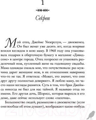 Книга Бомбора Серебряный воробей. Лгут тем, кого любят (Джонс Т.)