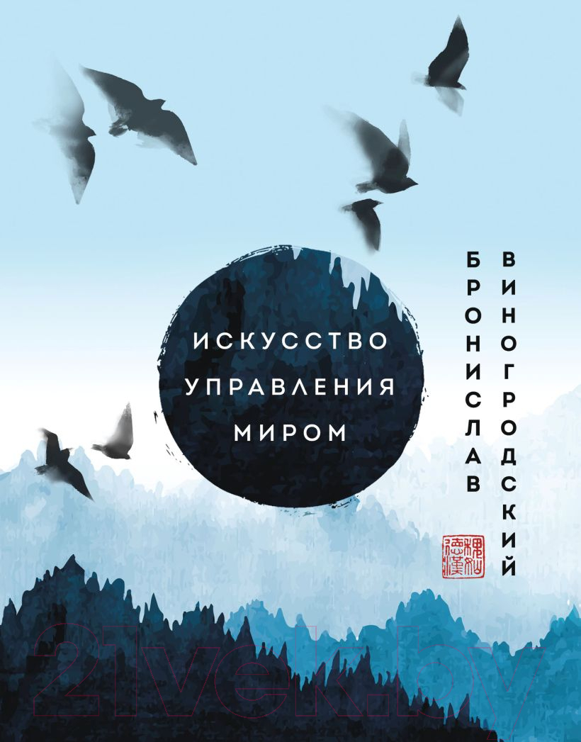Нехудожественная книга Эксмо Искусство управления миром. Шедевры китайской мудрости (Виногродский Б.)