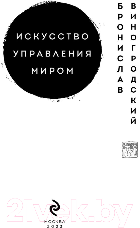 Нехудожественная книга Эксмо Искусство управления миром. Шедевры китайской мудрости (Виногродский Б.) — фото 2