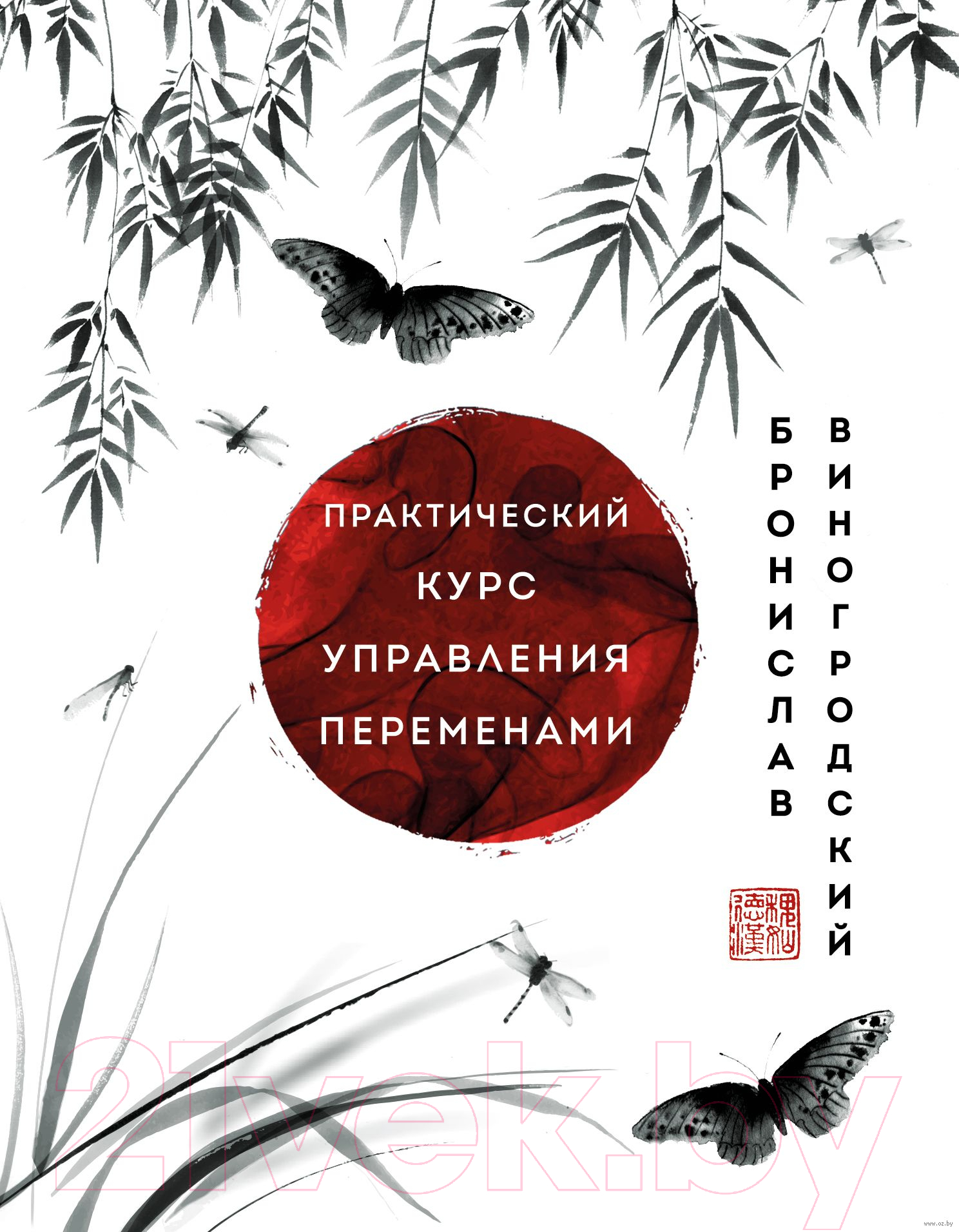 Нехудожественная книга Эксмо Практический курс управления переменами (Виногродский Б.)