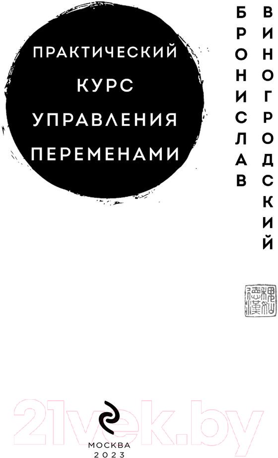 Нехудожественная книга Эксмо Практический курс управления переменами (Виногродский Б.) — фото 2
