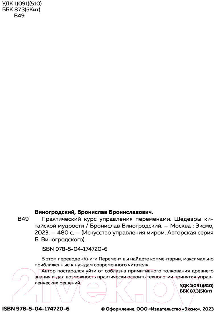 Нехудожественная книга Эксмо Практический курс управления переменами (Виногродский Б.) — фото 3
