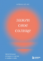 Нехудожественная литература Бомбора Зажги свое солнце (Ал-Ас А.) - 