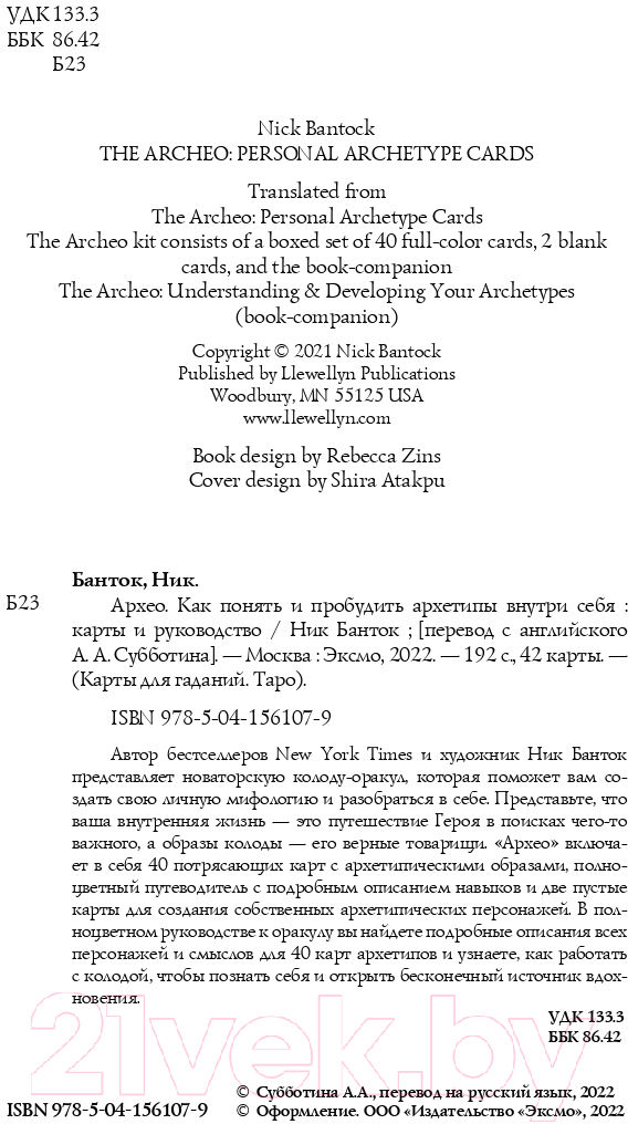 Гадальные карты Эксмо Архео. Карты ваших внутренних архетипов / 9785041561079