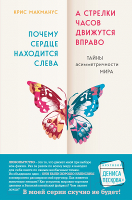 Книга Бомбора Почему сердце находится слева, а стрелки часов движутся вправо (Макманус К.)