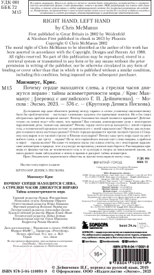 Книга Бомбора Почему сердце находится слева, а стрелки часов движутся вправо (Макманус К.)