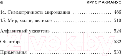 Книга Бомбора Почему сердце находится слева, а стрелки часов движутся вправо (Макманус К.)