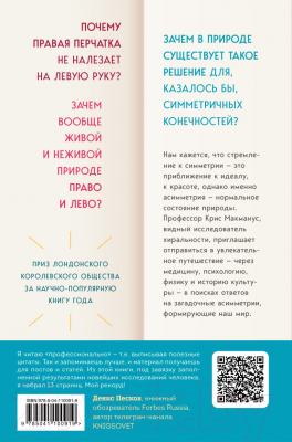 Книга Бомбора Почему сердце находится слева, а стрелки часов движутся вправо (Макманус К.)