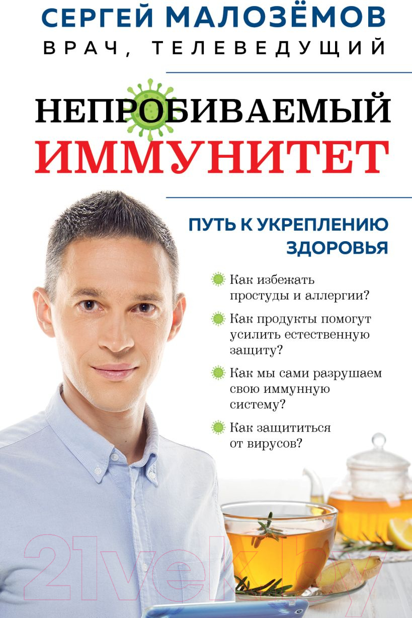 Нехудожественная книга Эксмо Непробиваемый иммунитет. Путь к укреплению здоровья (Малоземов З.)