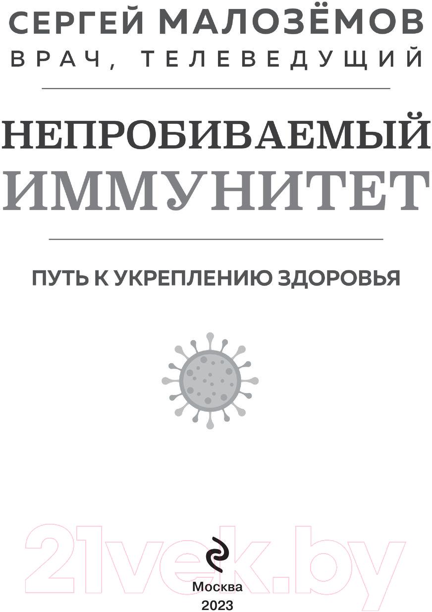 Нехудожественная книга Эксмо Непробиваемый иммунитет. Путь к укреплению здоровья (Малоземов З.) — фото 2