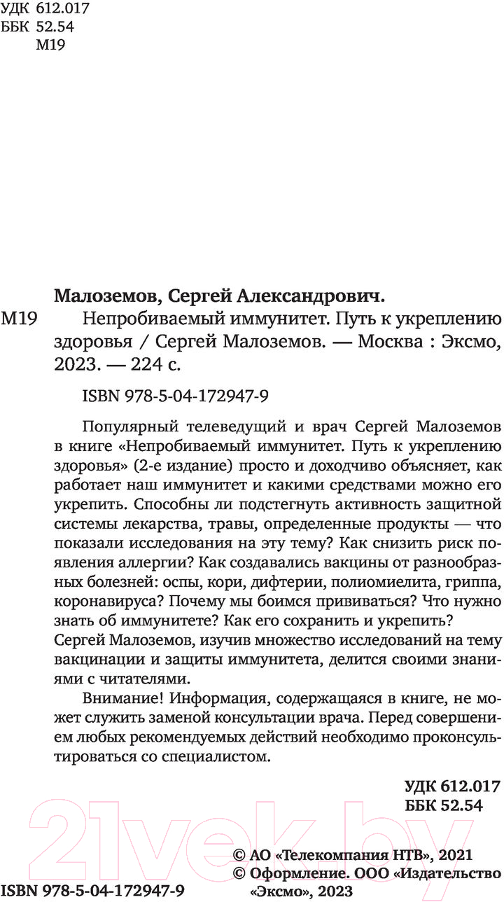 Нехудожественная книга Эксмо Непробиваемый иммунитет. Путь к укреплению здоровья (Малоземов З.) — фото 3