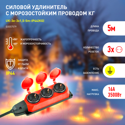 Удлинитель ЭРА UK-3e-3x1.5-5m-IP44(KG) / Б0057579